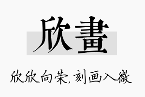 欣画名字的寓意及含义