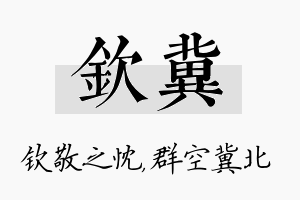 钦冀名字的寓意及含义