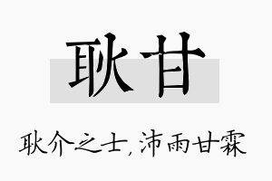 耿甘名字的寓意及含义