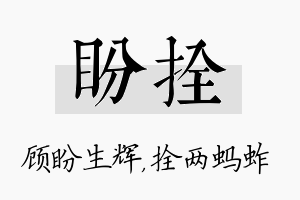 盼拴名字的寓意及含义