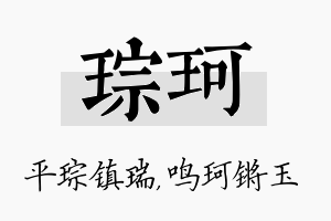 琮珂名字的寓意及含义