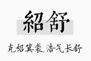 绍舒名字的寓意及含义