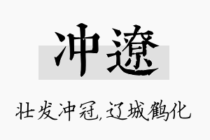 冲辽名字的寓意及含义