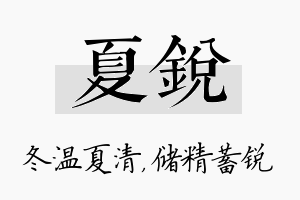 夏锐名字的寓意及含义