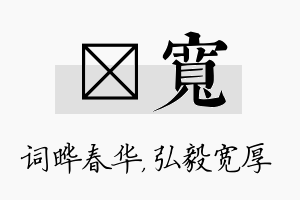 晔宽名字的寓意及含义