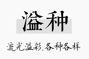 溢种名字的寓意及含义