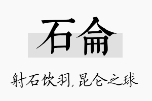 石仑名字的寓意及含义