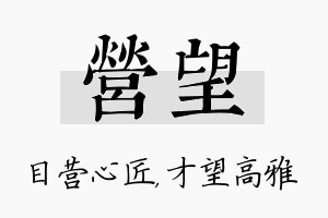 营望名字的寓意及含义