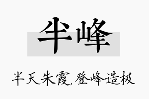 半峰名字的寓意及含义