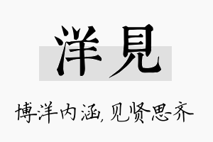 洋见名字的寓意及含义