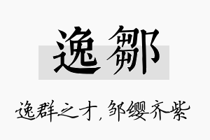 逸邹名字的寓意及含义