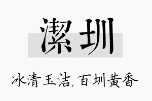 洁圳名字的寓意及含义