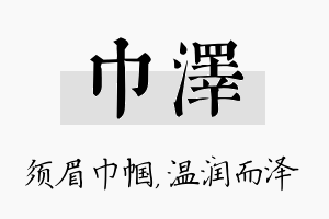 巾泽名字的寓意及含义