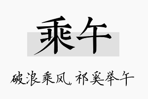 乘午名字的寓意及含义