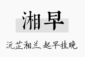 湘早名字的寓意及含义