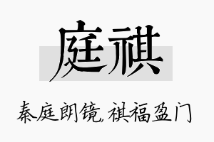 庭祺名字的寓意及含义