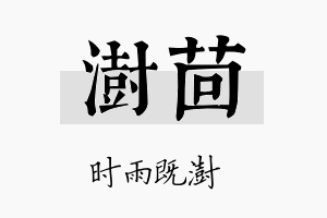 澍茴名字的寓意及含义