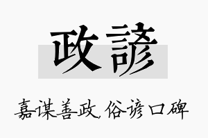 政谚名字的寓意及含义