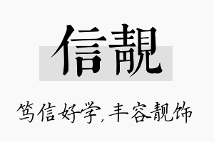 信靓名字的寓意及含义