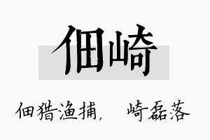 佃崎名字的寓意及含义