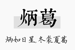 炳葛名字的寓意及含义