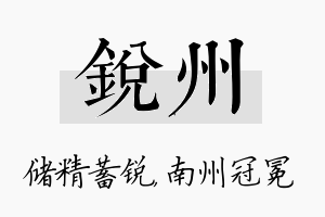 锐州名字的寓意及含义