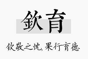 钦育名字的寓意及含义