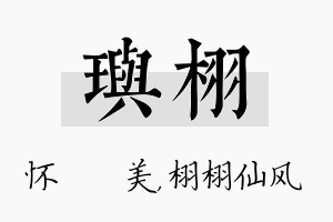 玙栩名字的寓意及含义