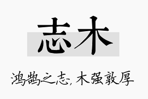 志木名字的寓意及含义