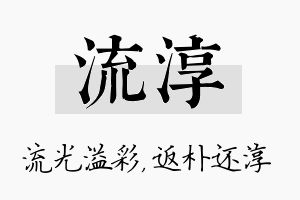 流淳名字的寓意及含义