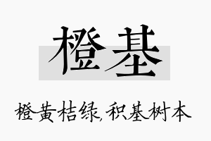 橙基名字的寓意及含义