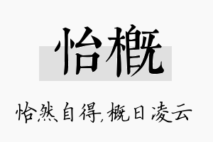 怡概名字的寓意及含义