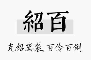 绍百名字的寓意及含义