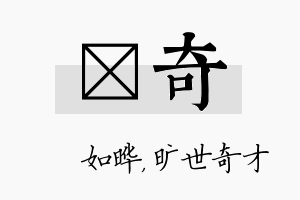 珺奇名字的寓意及含义