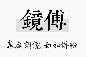 镜傅名字的寓意及含义