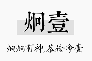 炯壹名字的寓意及含义