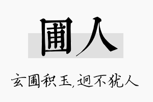 圃人名字的寓意及含义