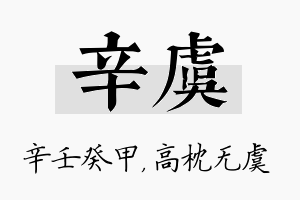 辛虞名字的寓意及含义