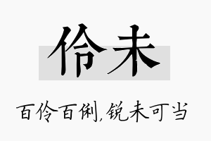 伶未名字的寓意及含义