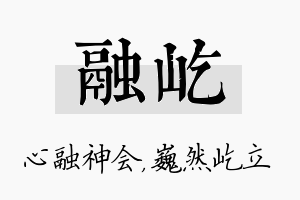 融屹名字的寓意及含义