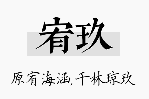 宥玖名字的寓意及含义