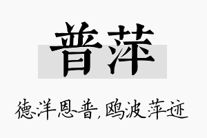 普萍名字的寓意及含义