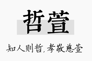 哲萱名字的寓意及含义