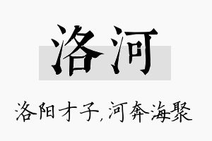 洛河名字的寓意及含义