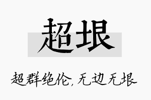 超垠名字的寓意及含义