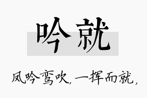 吟就名字的寓意及含义