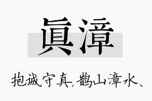 真漳名字的寓意及含义