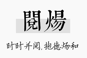 阅炀名字的寓意及含义