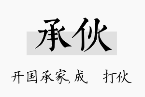 承伙名字的寓意及含义