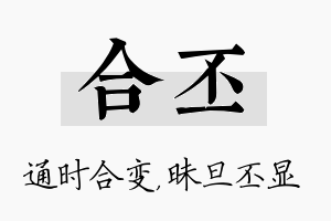 合丕名字的寓意及含义